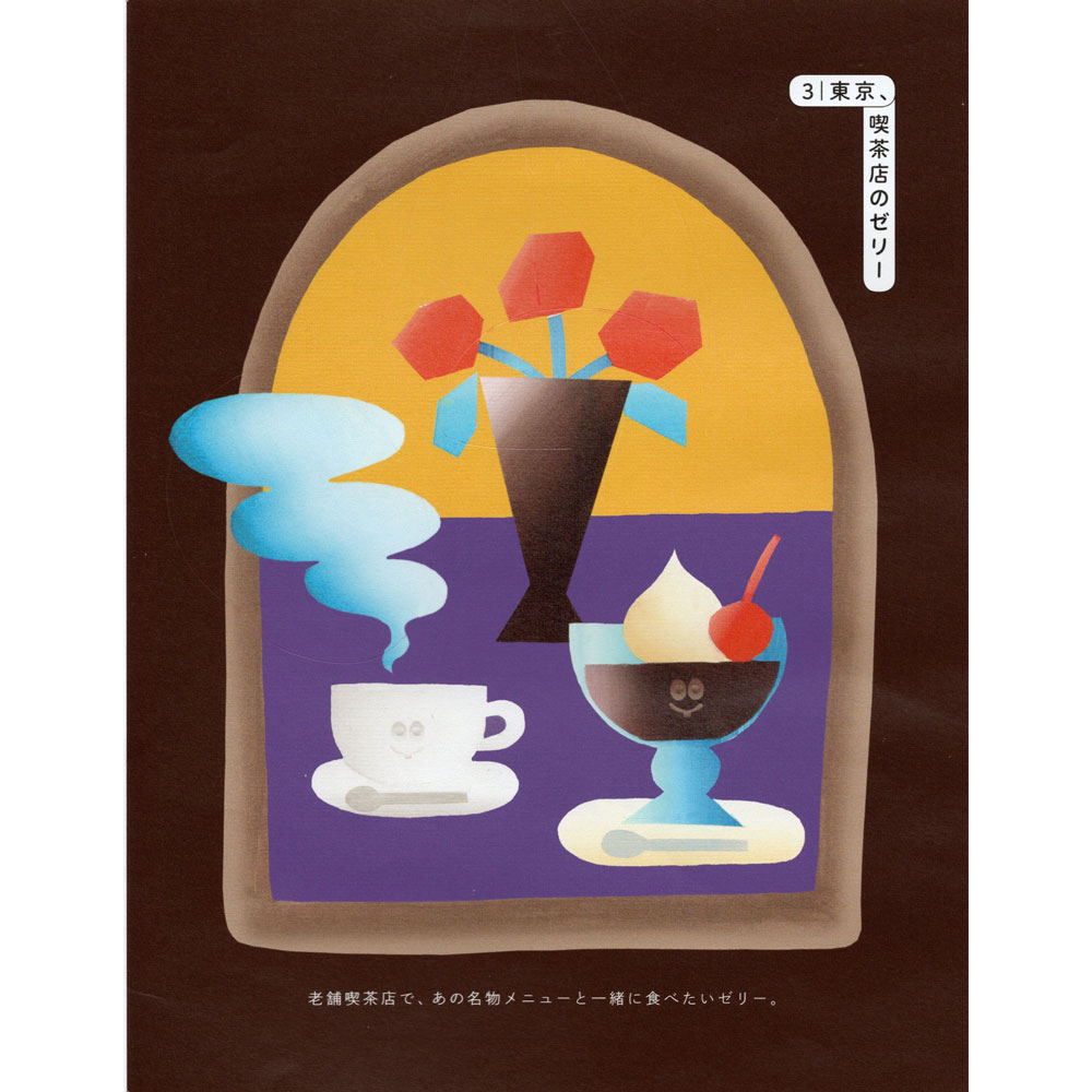 書籍 おいしいゼリーブック イラスト コグレチエコ Chieko Kogure